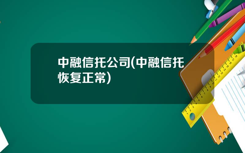 中融信托公司(中融信托 恢复正常)